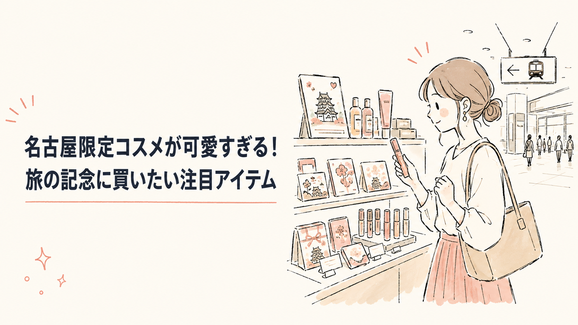 名古屋駅直結の商業施設にあるコスメ売り場で、棚に並ぶアイテムを眺める女性