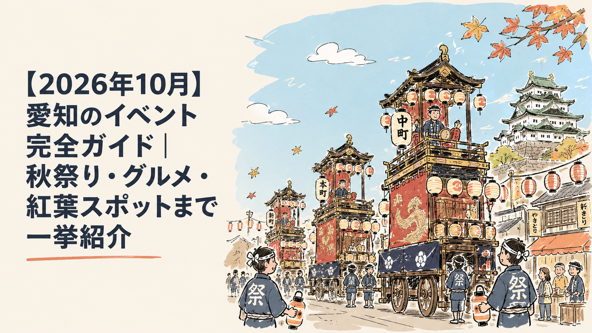 秋晴れの空の下、提灯を灯した山車が並ぶ愛知の秋祭りの町並み
