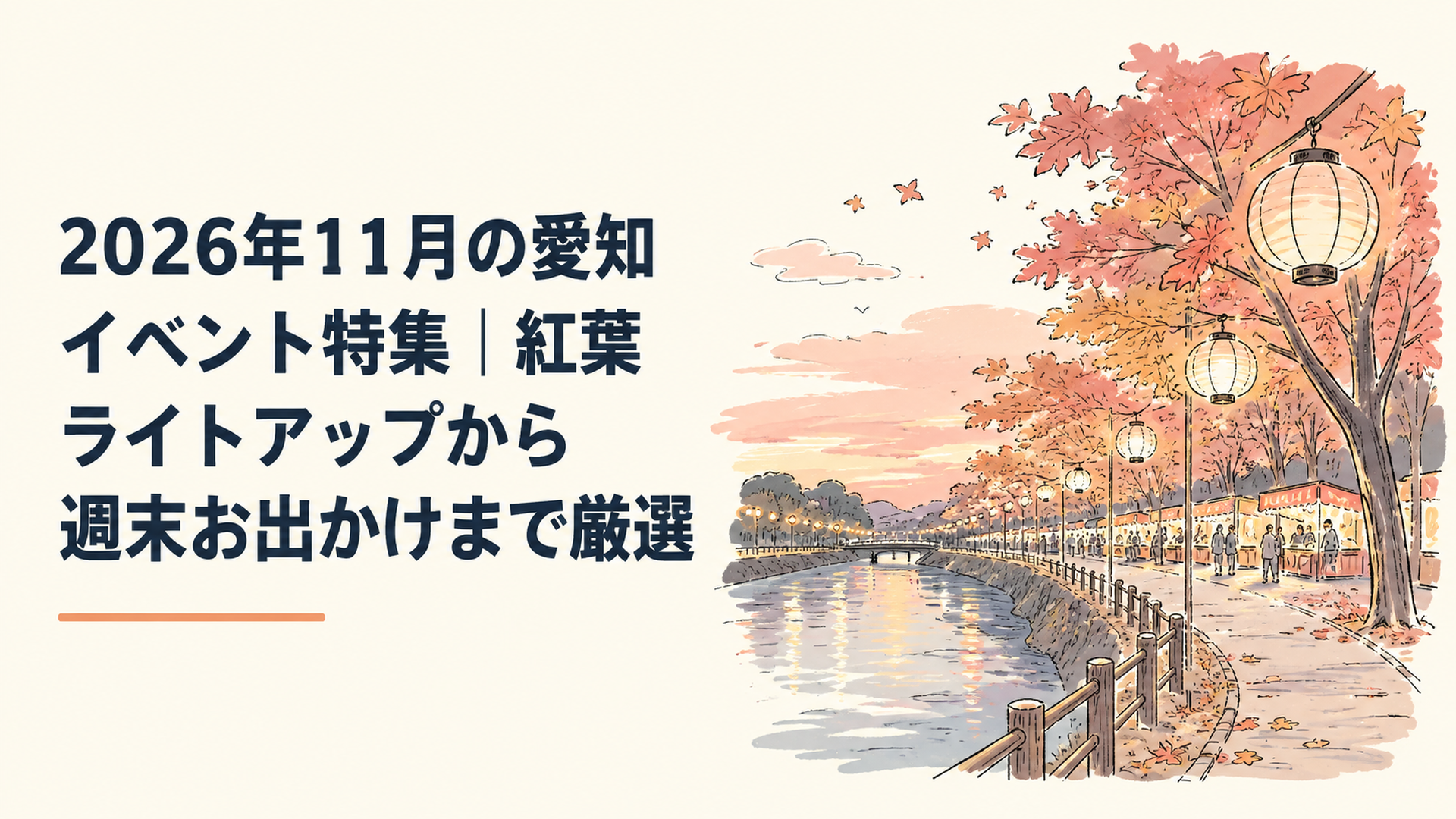 秋の夕暮れ、川沿いに並んだ提灯と紅葉のグラデーション。遠くに屋台の灯りが見える