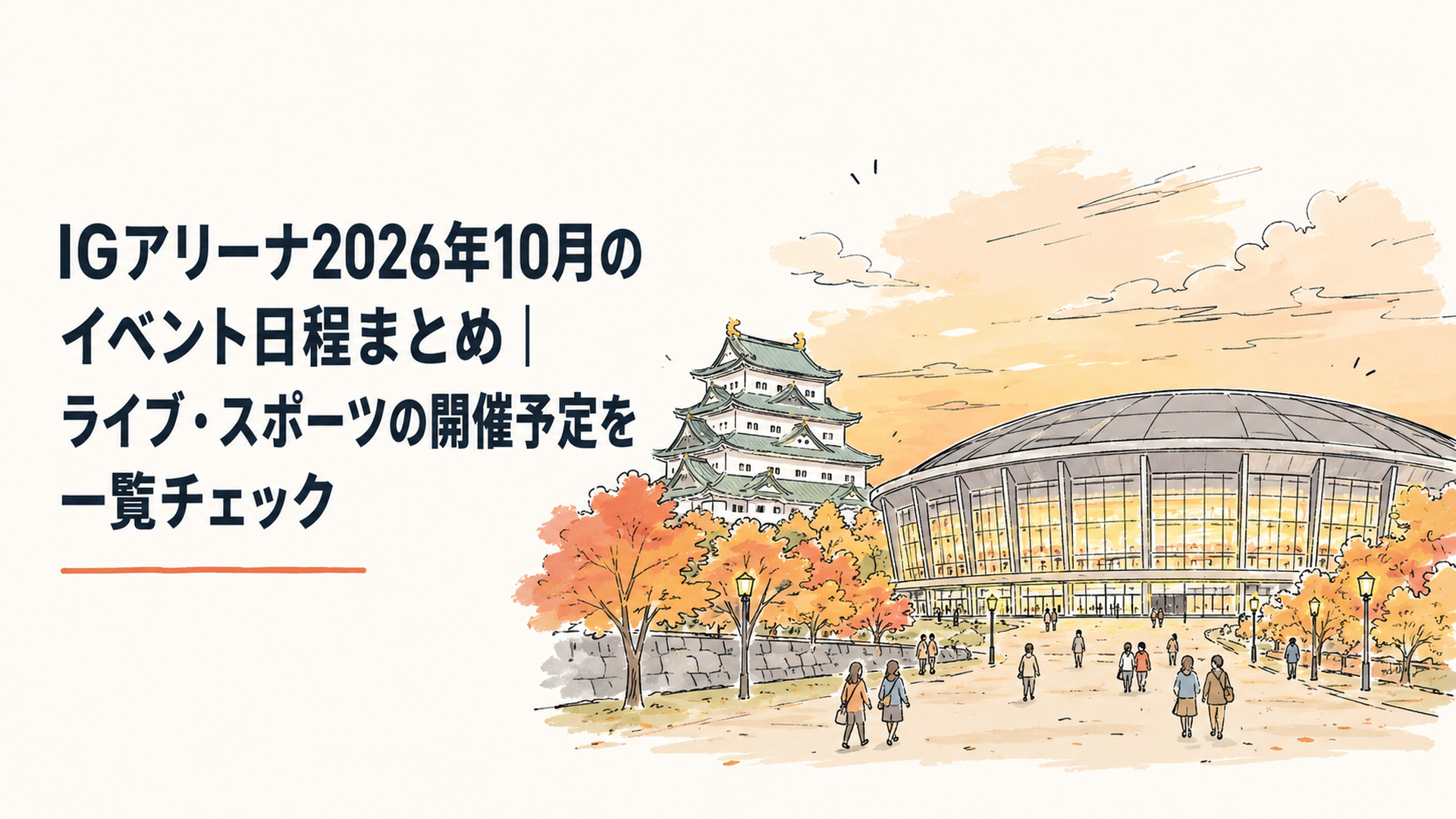 秋の名城公園越しに見える大型アリーナの外観と、夕方に灯り始めた照明