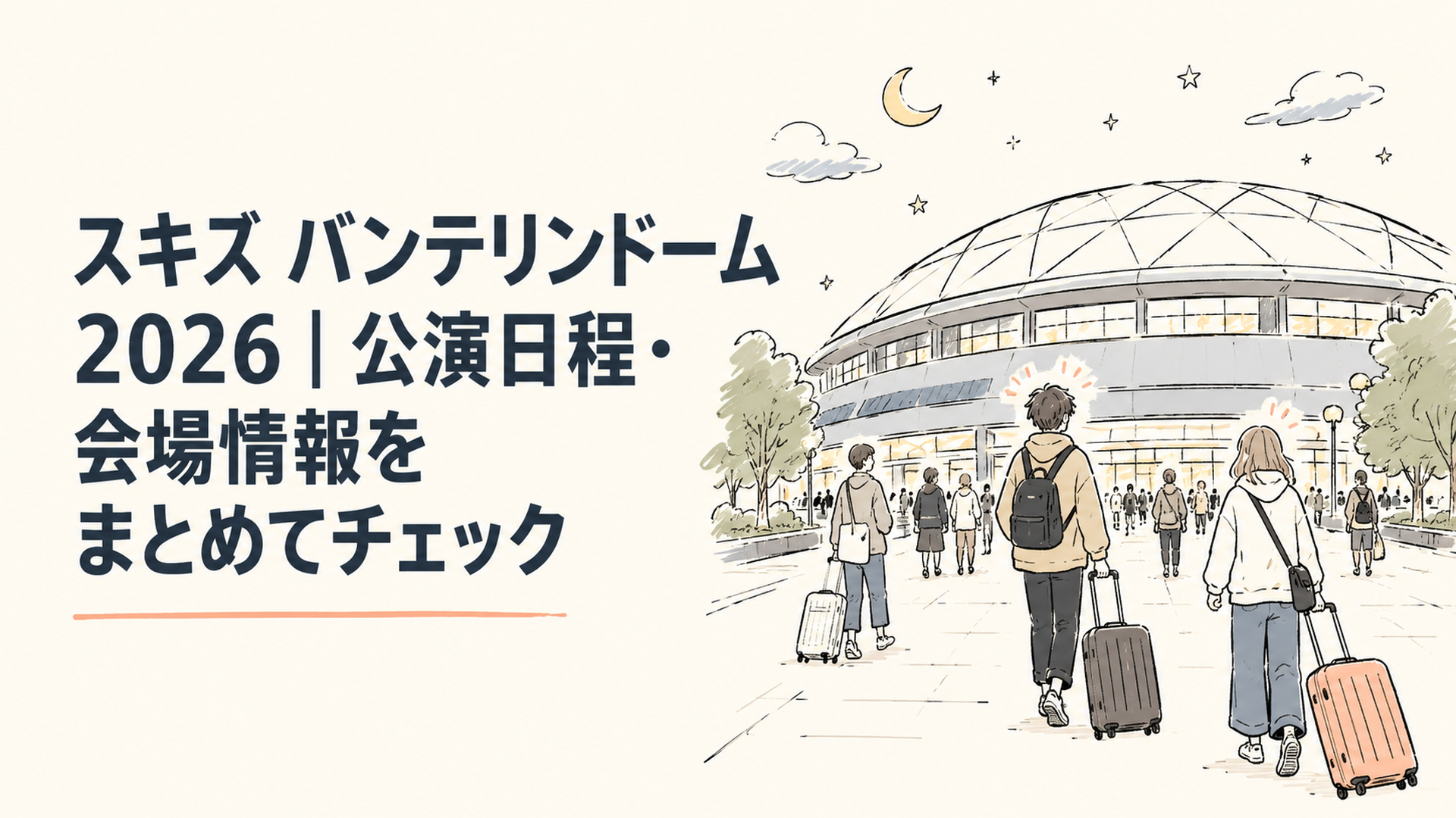 夜のドーム球場の外観と、遠征バッグを持って歩く人々のシルエット