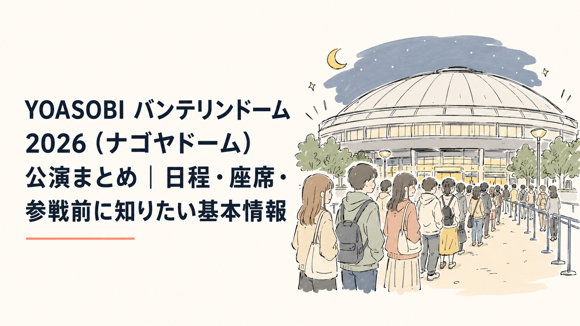 夜のドーム球場の外観と、開場を待つライブ来場者の列