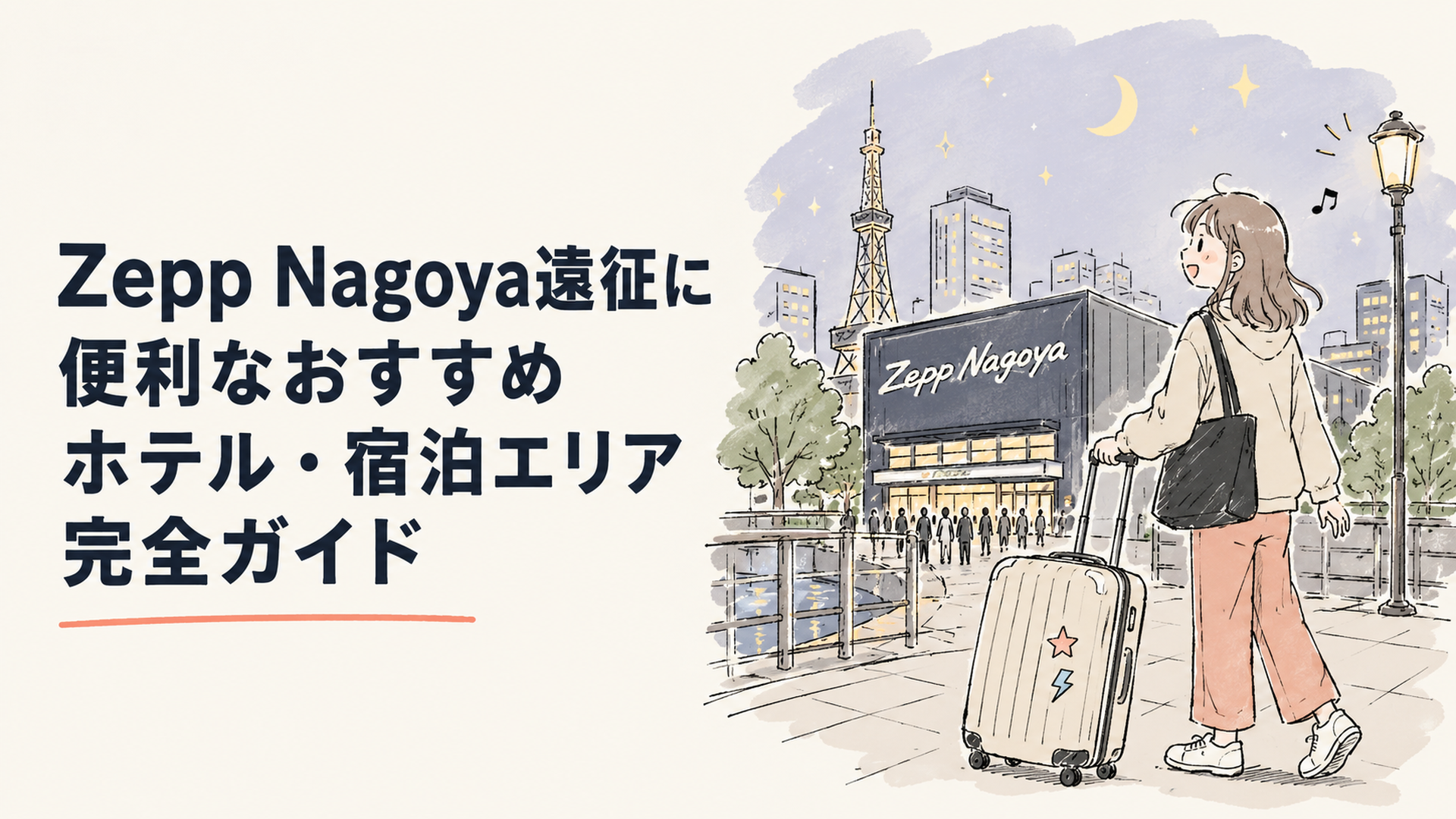 夜のZepp Nagoya周辺とキャリーケースを引く遠征客のシーン