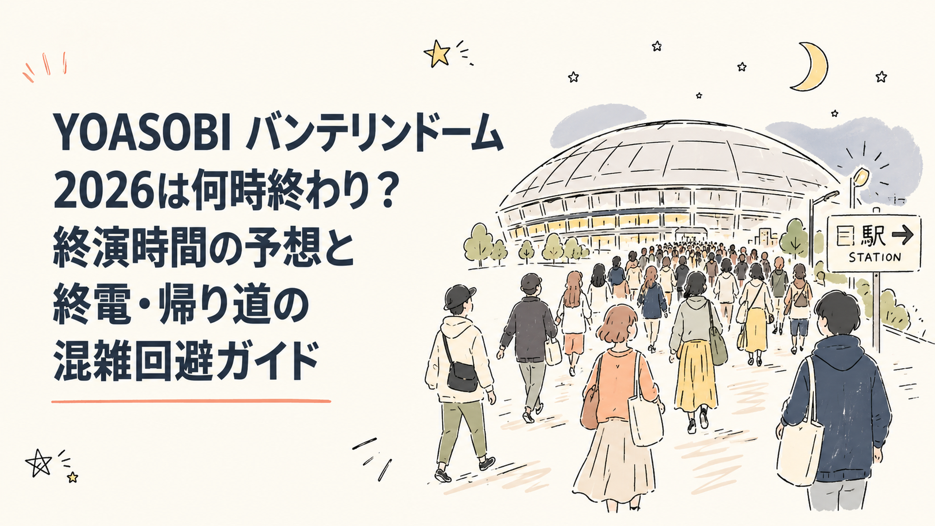 夜のドーム型スタジアム外周から駅方向へ歩く大勢の観客のシルエット