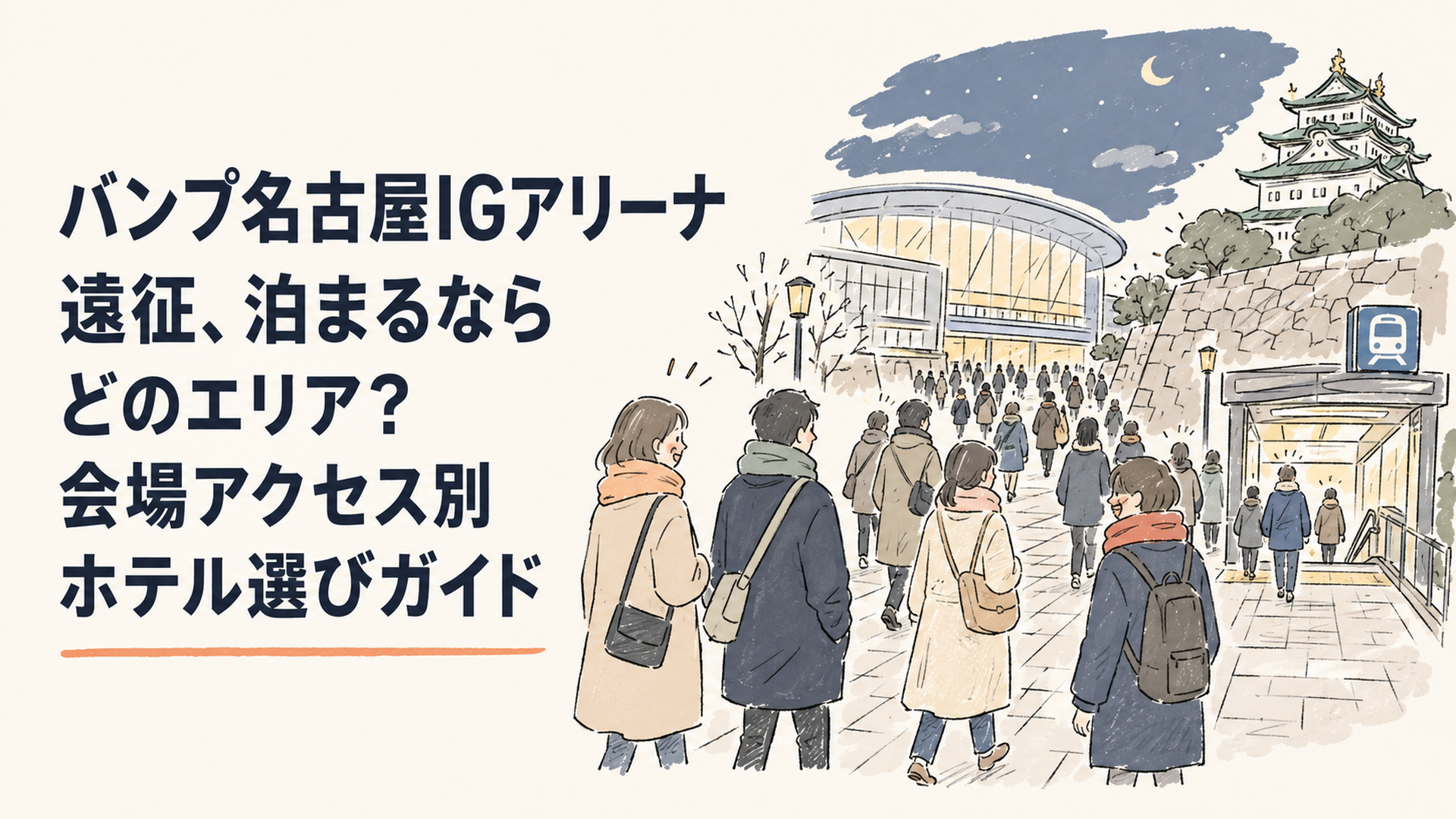 冬の夜、名古屋城近くのアリーナから地下鉄駅へ向かう人の流れ