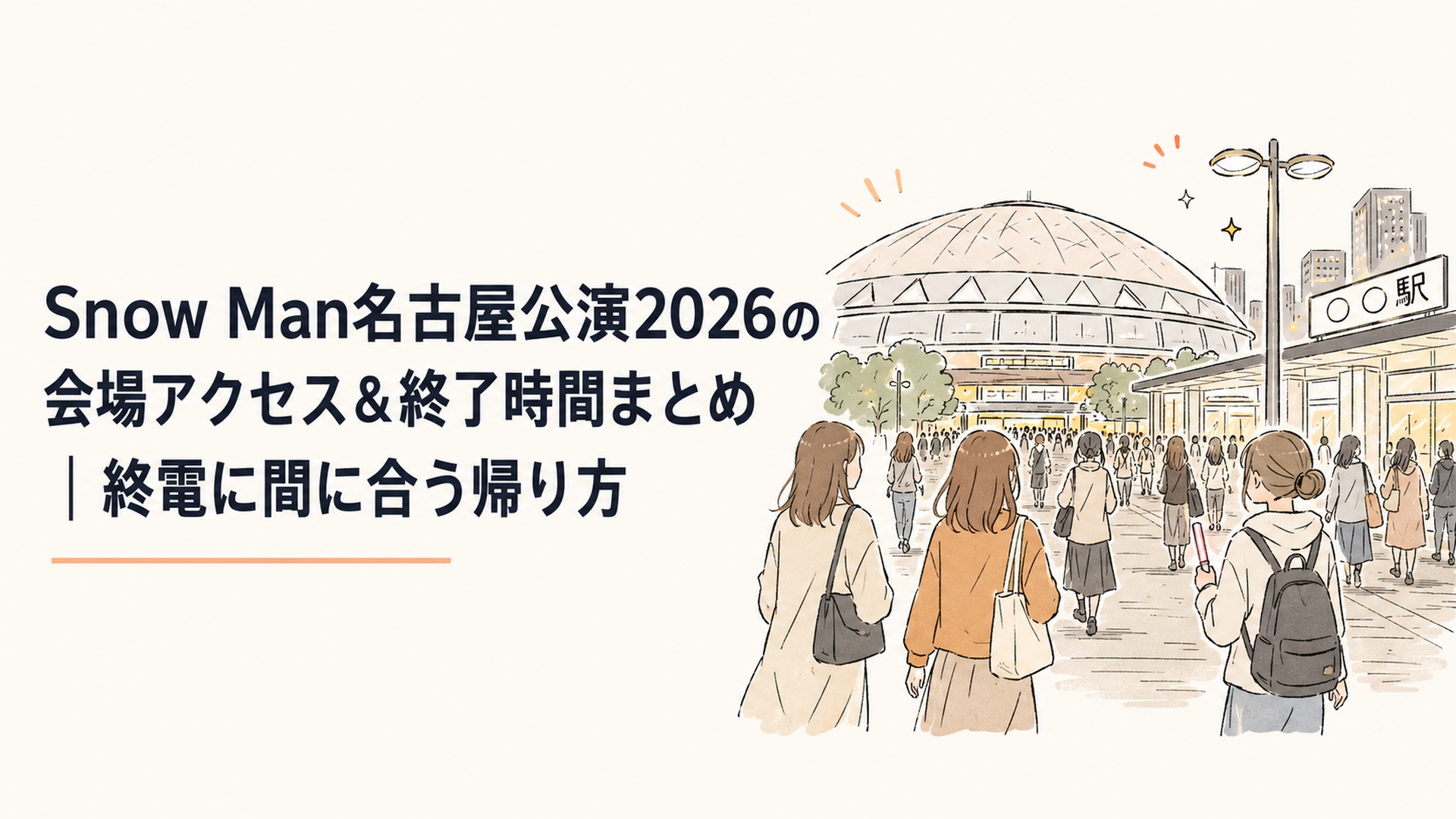 夜のドーム型スタジアムから駅へ向かう人の流れと、駅前の明かり