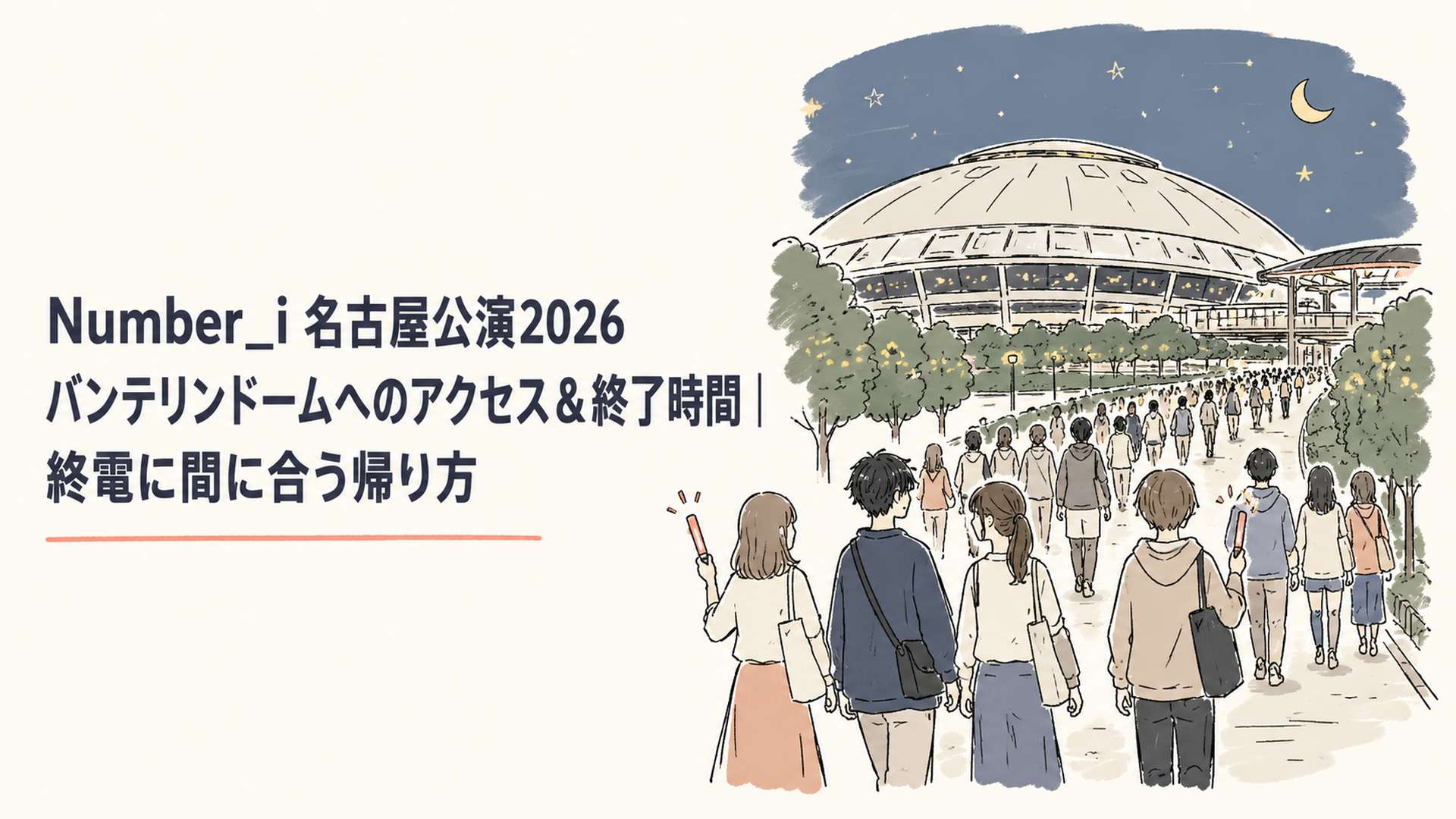 夜のドーム球場から人の列が駅へ向かって流れていく場面