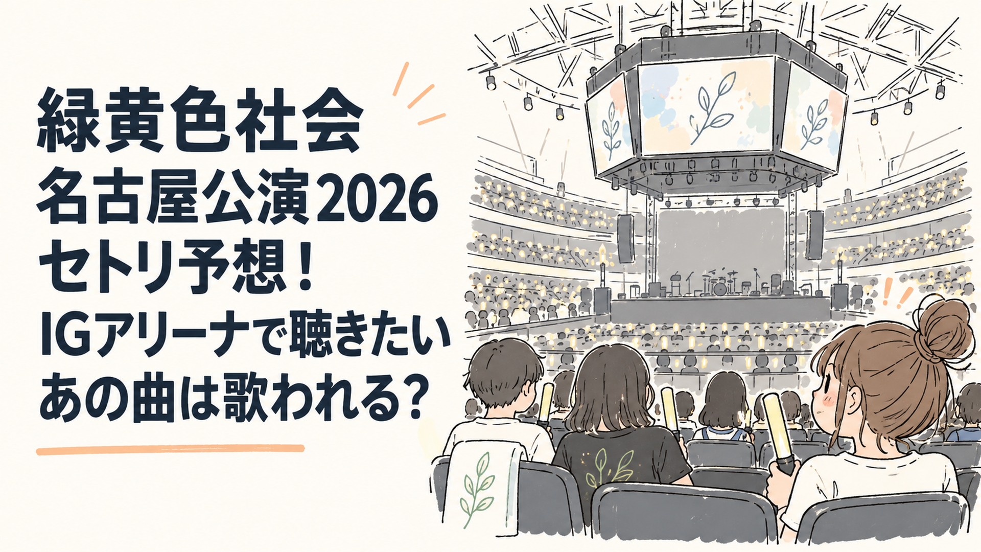 開演前のアリーナ客席と、中央に吊られた大型ビジョンが照らされている情景