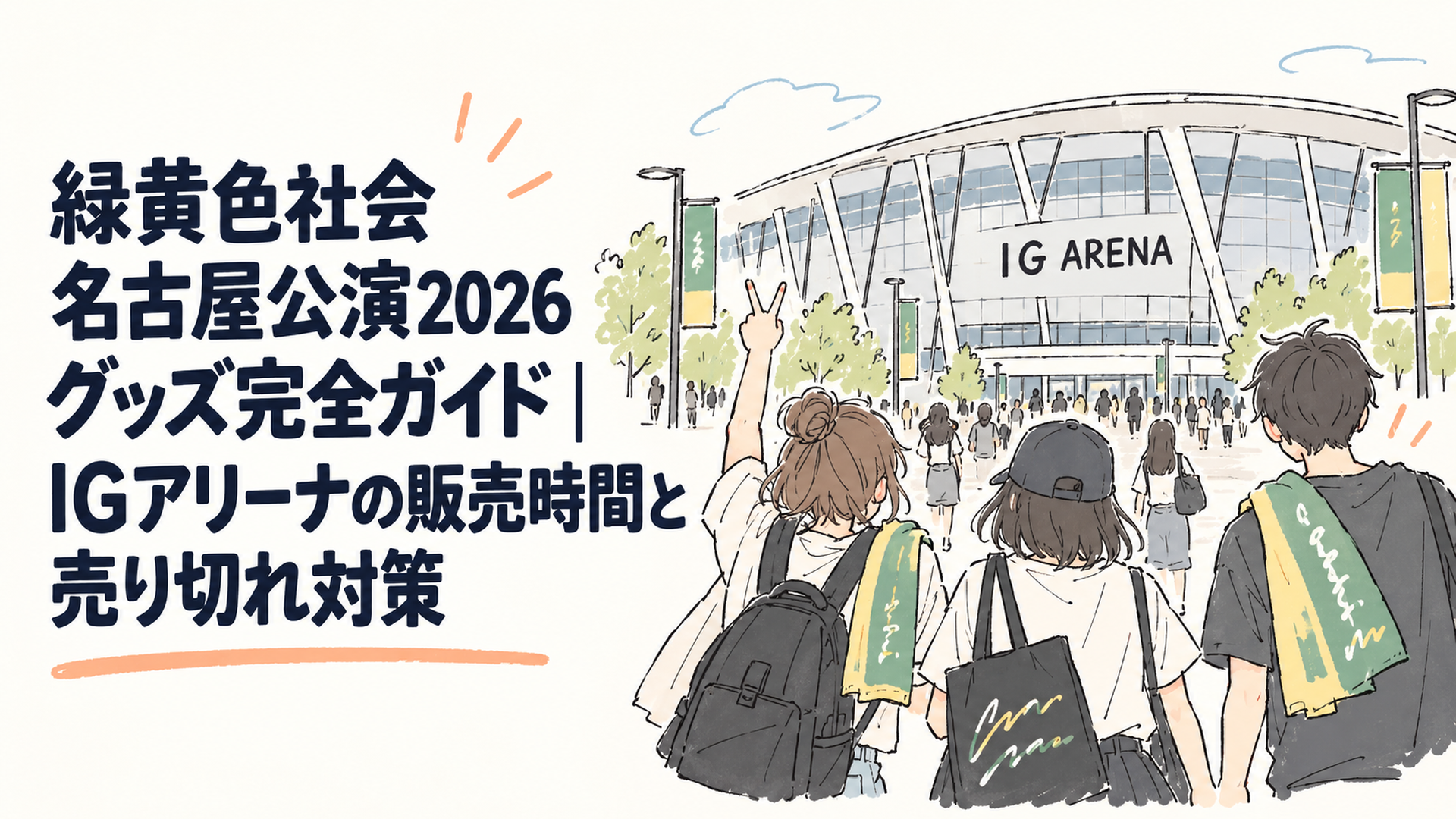 名古屋・IGアリーナの外観と、ライブグッズのトートバッグやタオルを持って歩くファンの後ろ姿