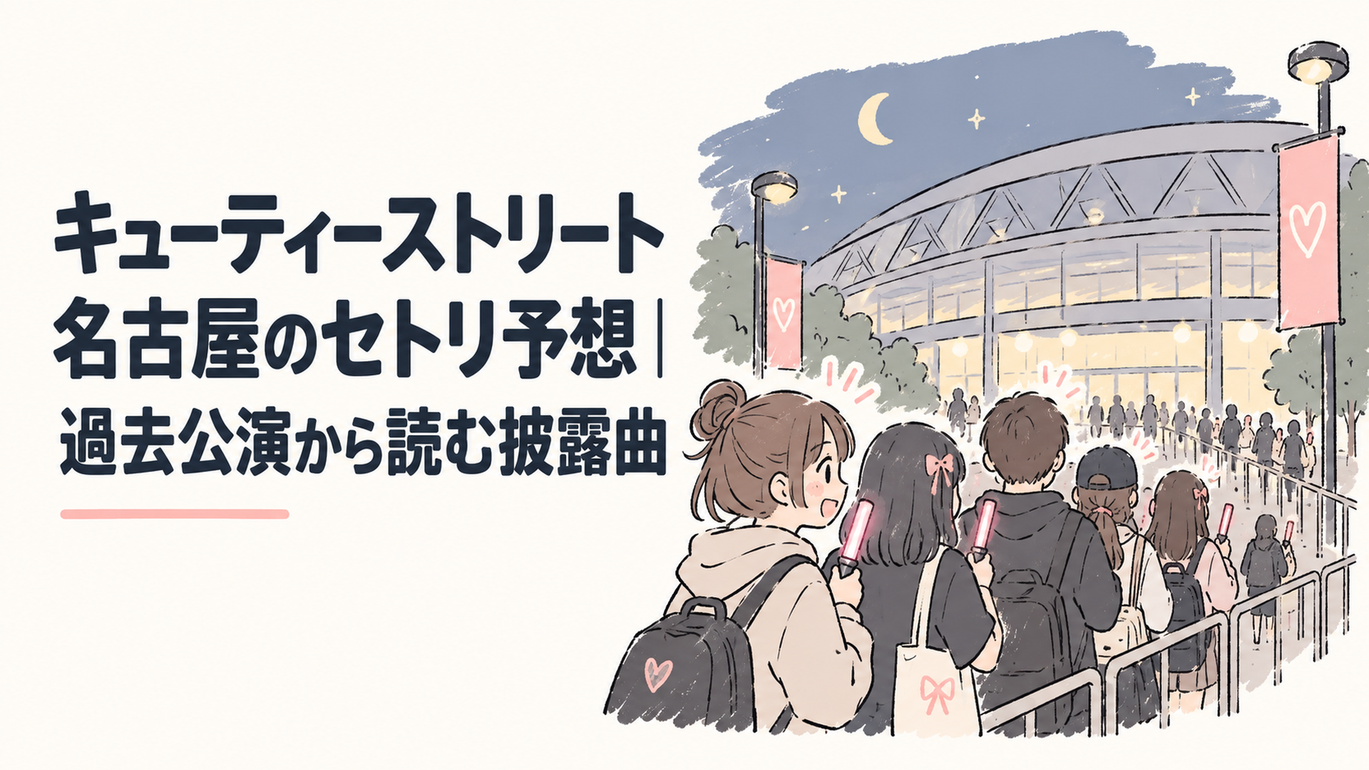 夜のアリーナ会場前でペンライトを手に開場を待つファンの列