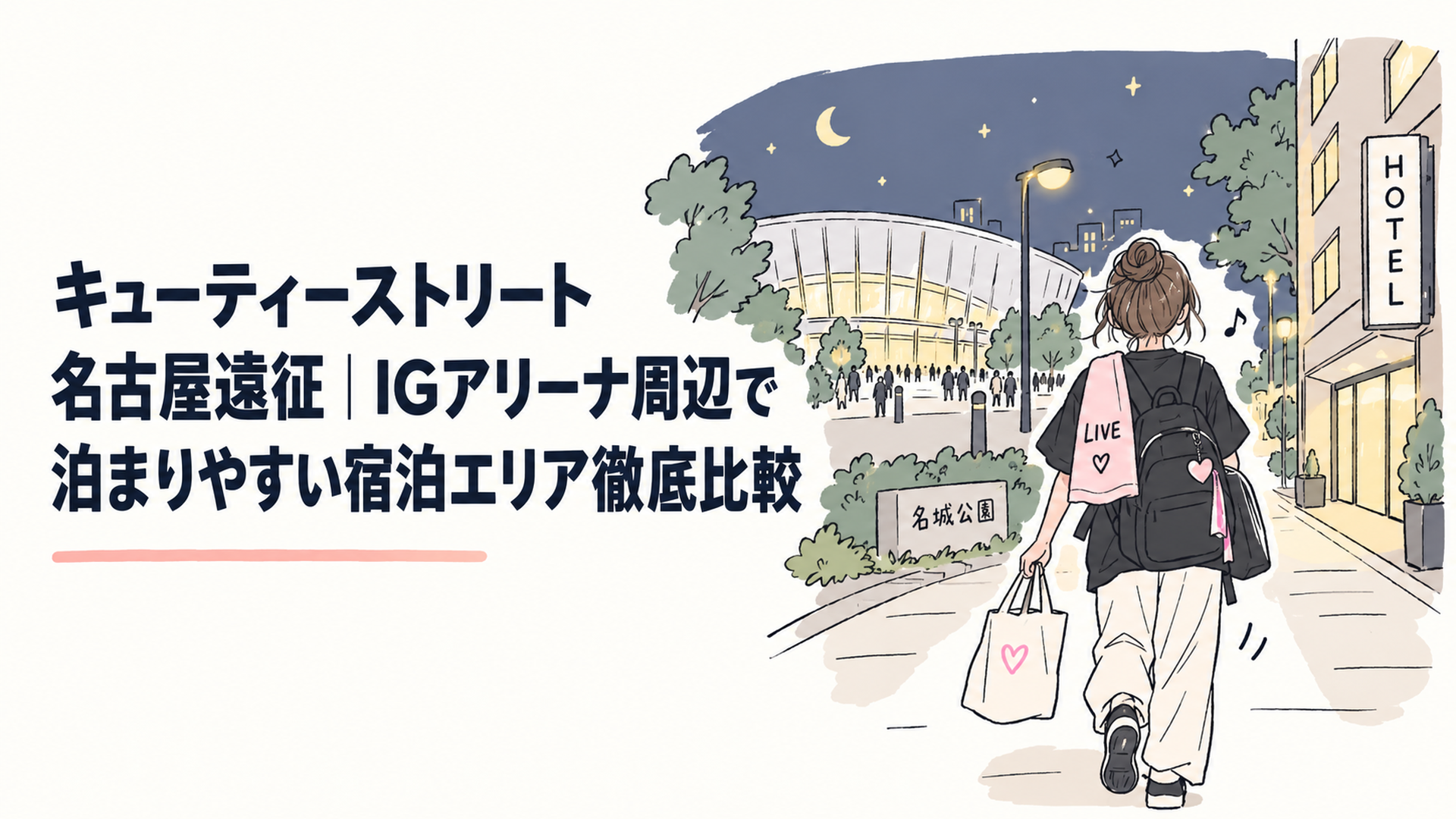 夜の名古屋・名城公園エリアのアリーナと、ホテルへ向かうライブ帰りの人の後ろ姿