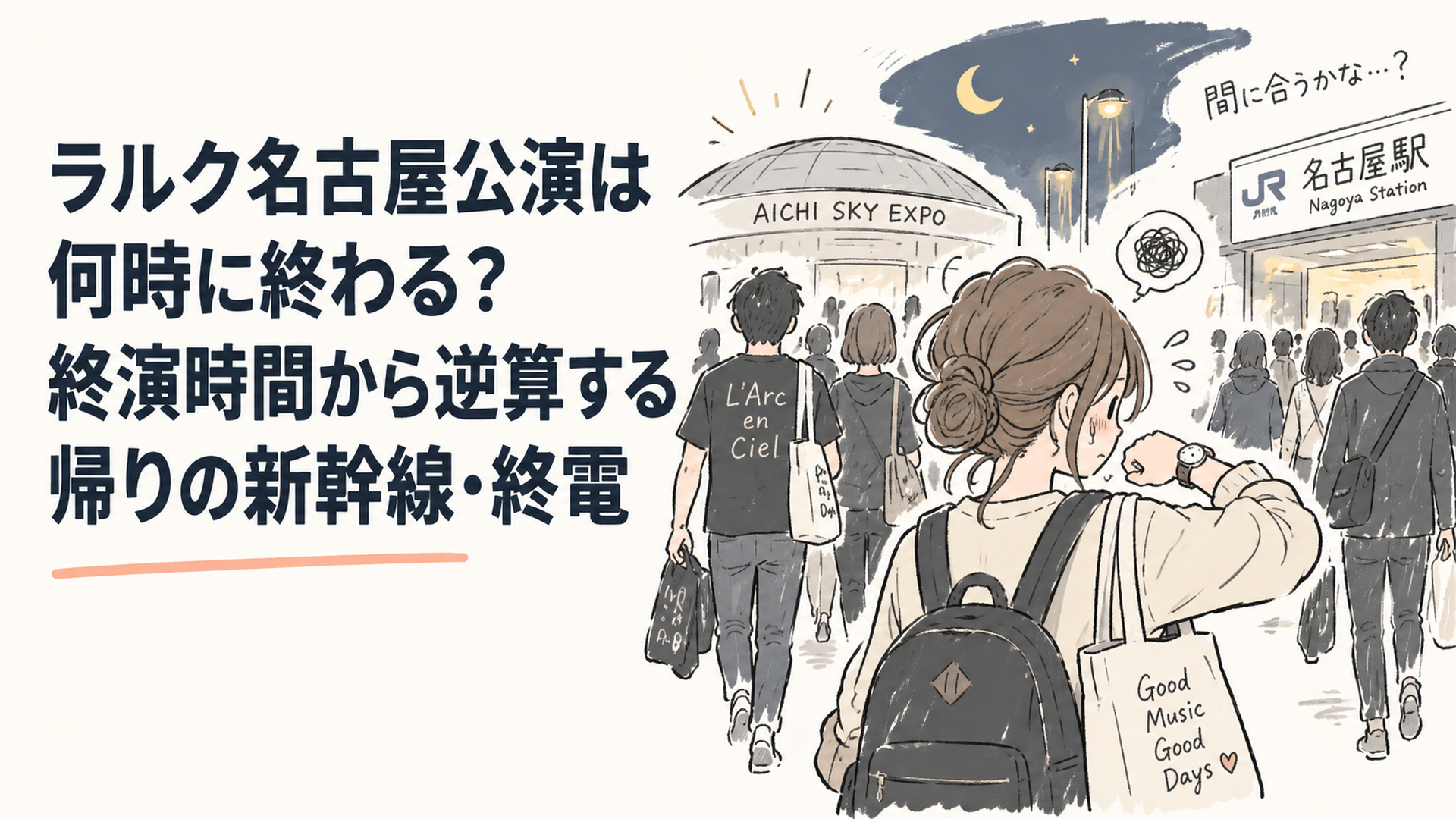 夜のアリーナから駅へ向かう人の流れと、時計を気にする女性の後ろ姿