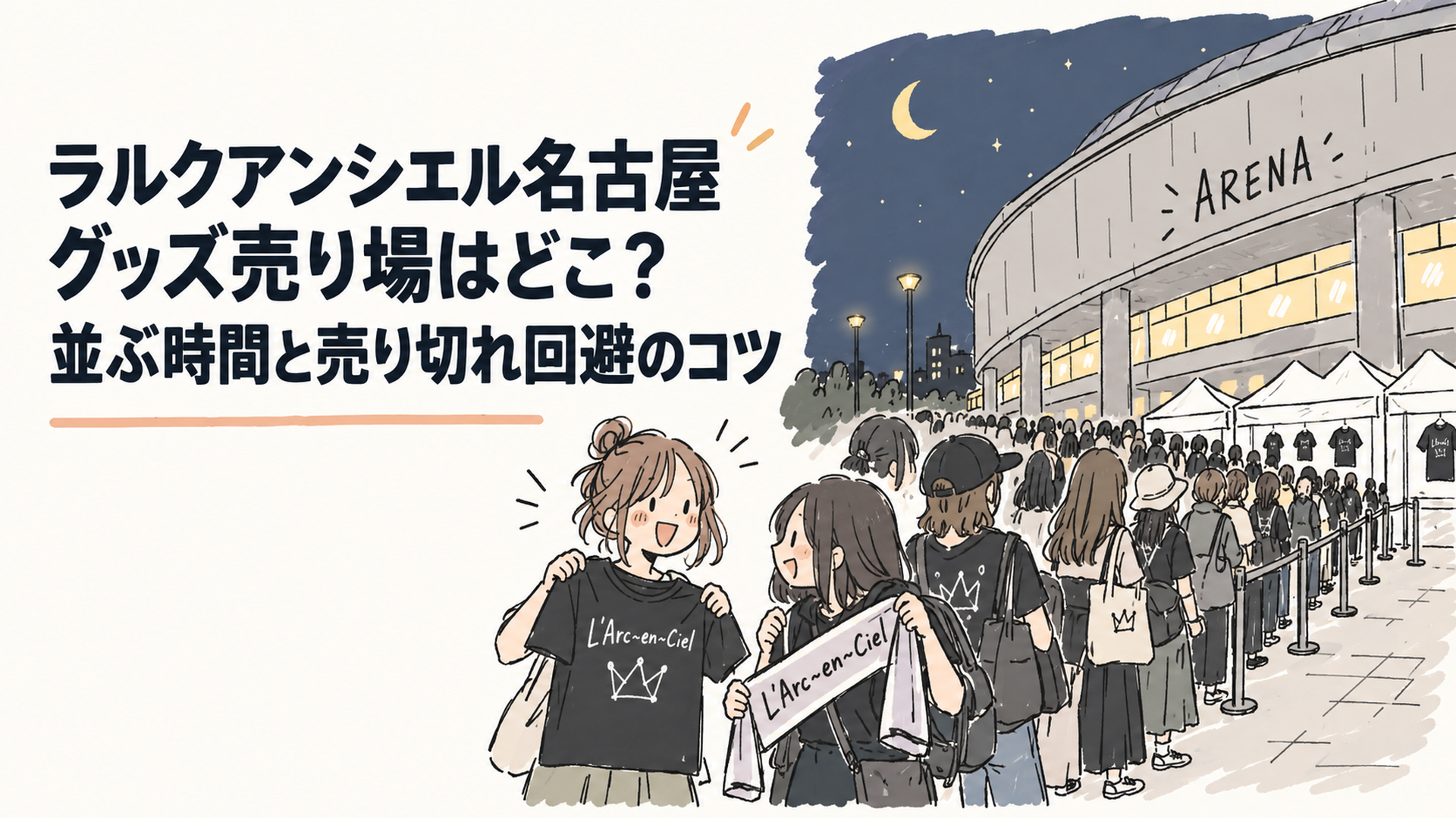 夜のアリーナ外周に伸びるライブグッズ販売の待機列と、ツアーTシャツやタオルを抱えた来場者