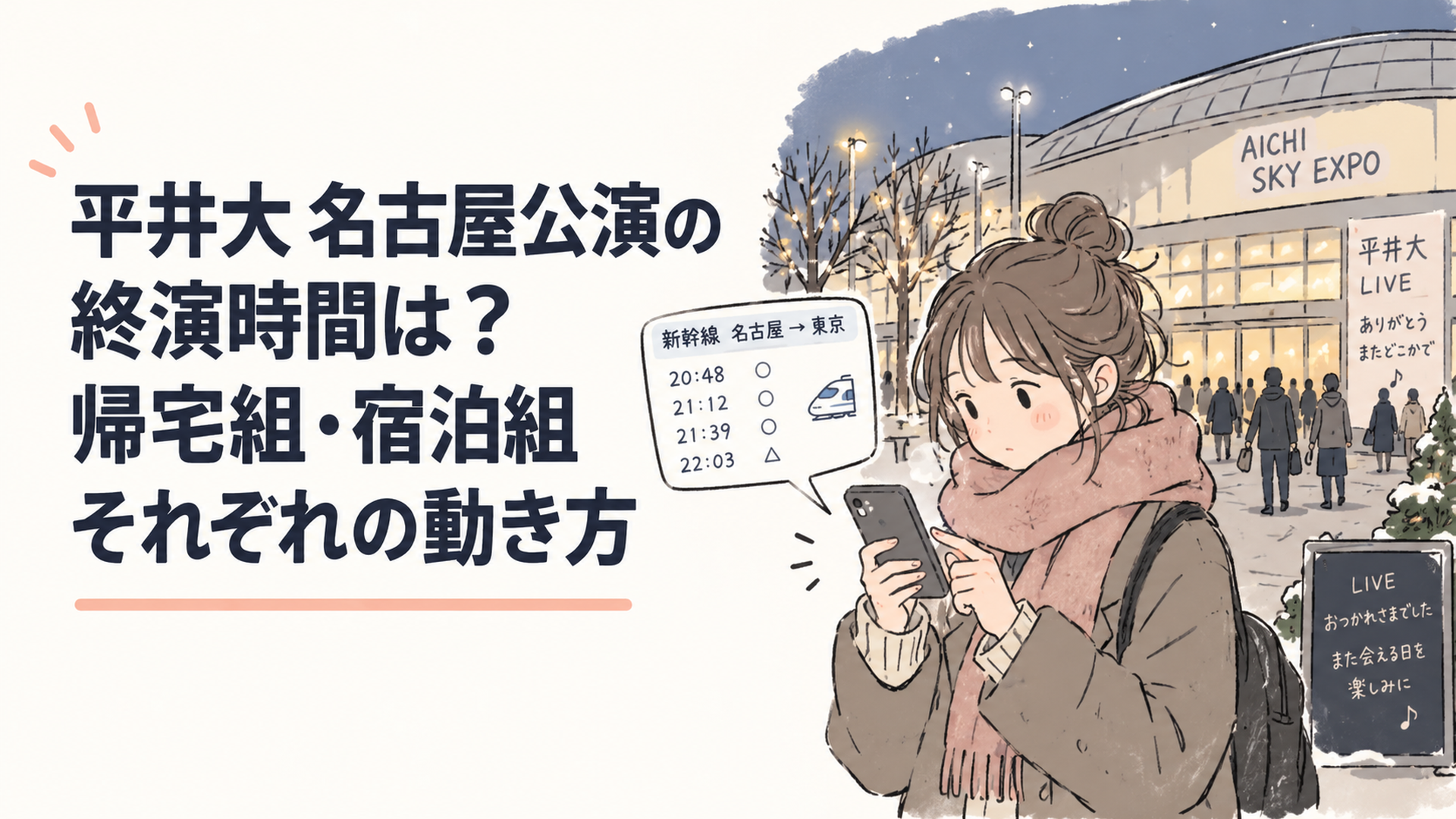 冬の夕方、アリーナ会場前で終演後にスマホで新幹線の時刻を確認する女性