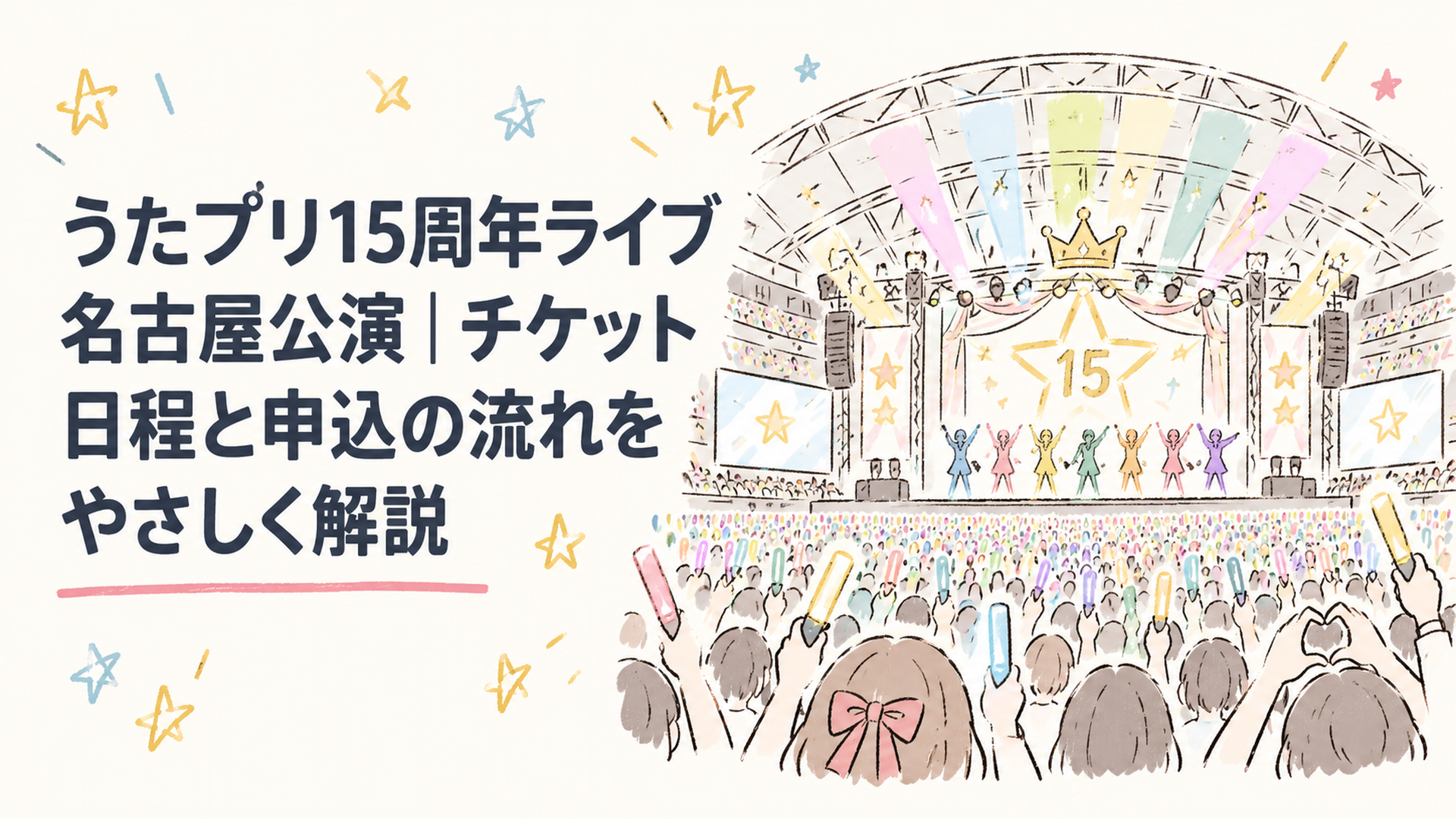 名古屋のアリーナに星と虹色の光が広がる、15周年アニバーサリーライブをイメージしたステージ