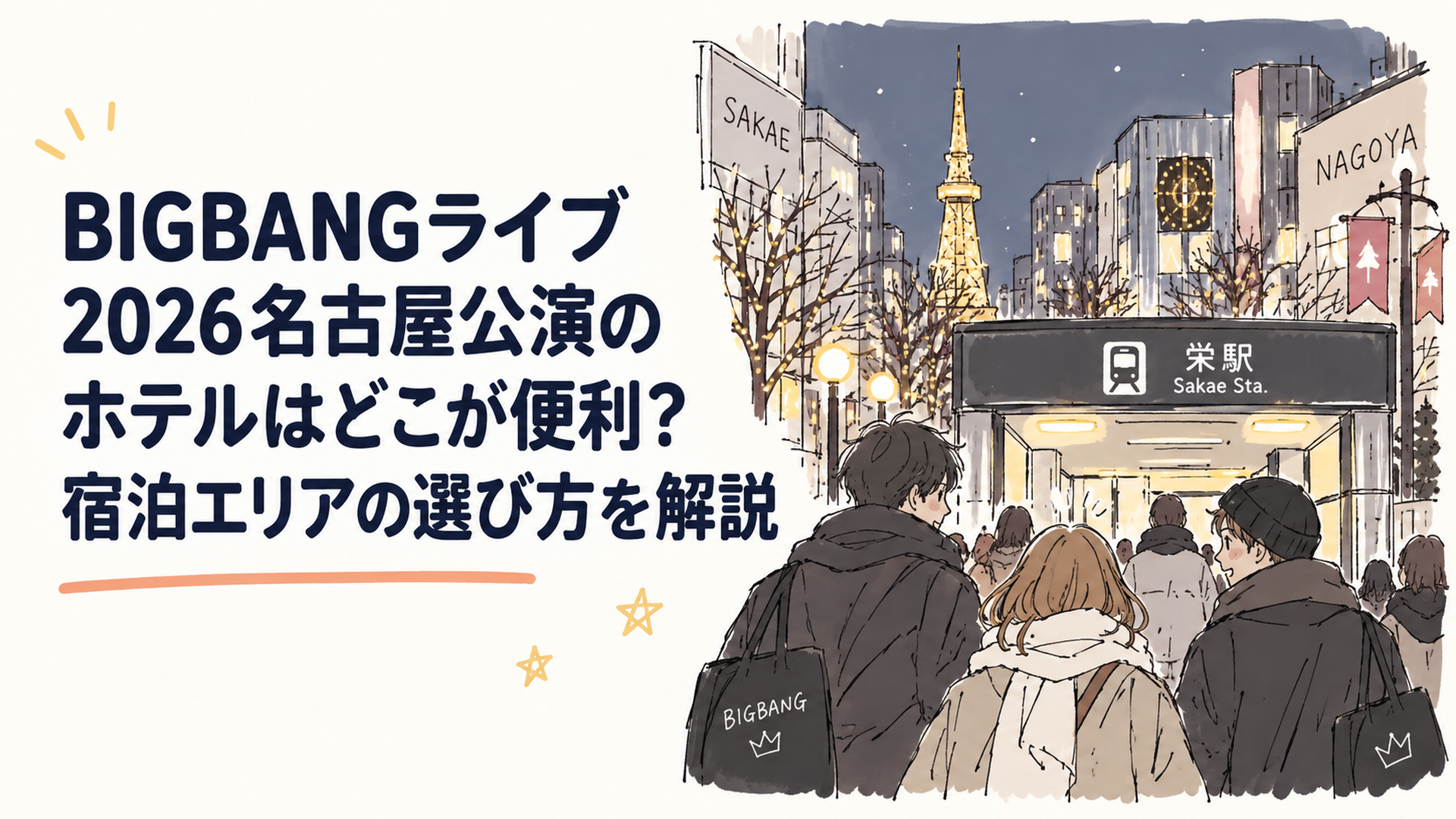 冬の夜の名古屋・栄の街並みと、ライブ帰りに地下鉄駅へ向かう人々