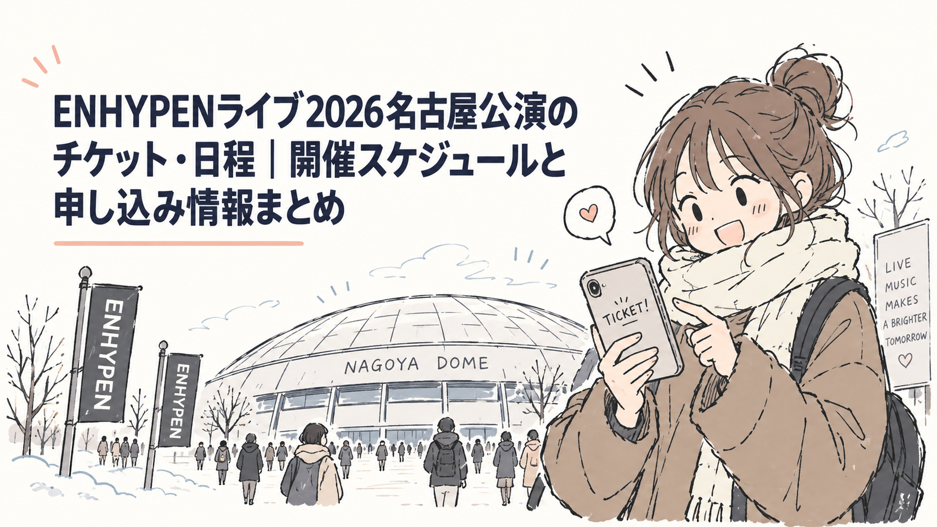冬のドーム会場を背景に、スマホでチケット情報を確認するライブ遠征者のシーン