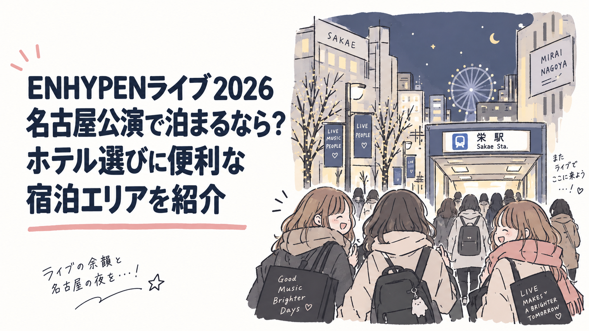 冬の夜、名古屋・栄の街並みとライブ帰りのファンが地下鉄駅へ向かう様子