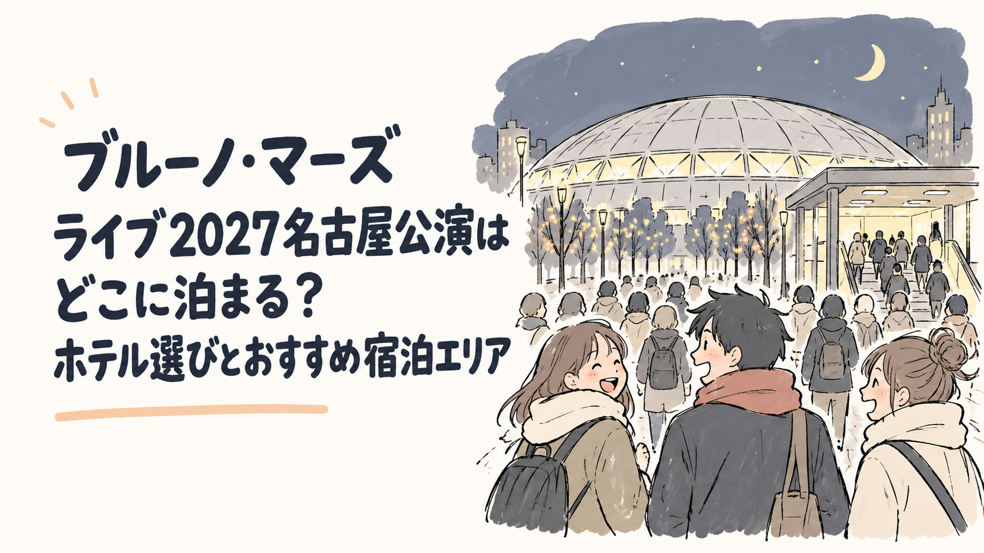 冬の夜、照明に照らされたドーム型の屋根と、駅へ向かう人の流れ