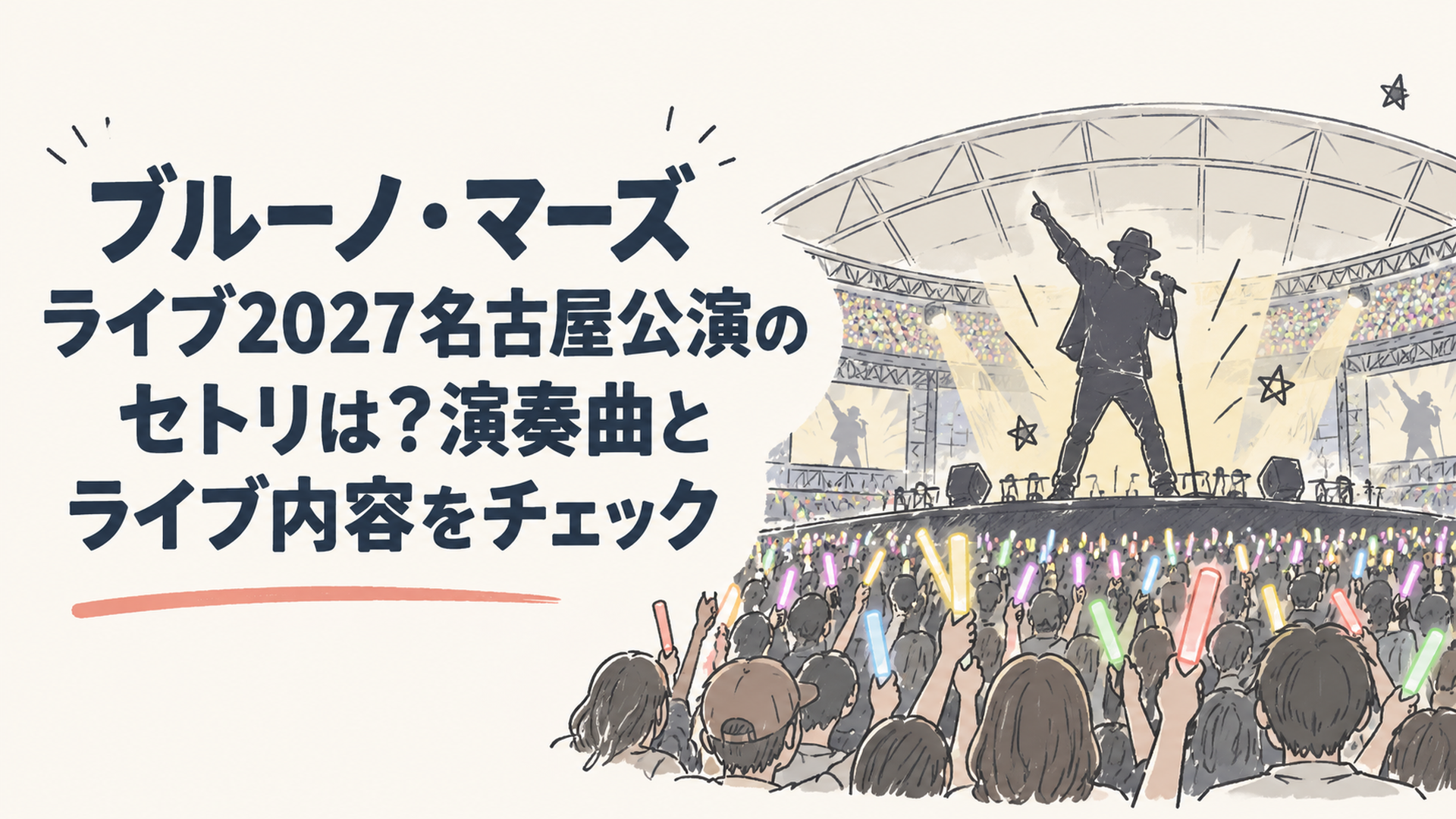 ドーム球場のステージに立つシルエットと、色とりどりのペンライトで埋まる観客席