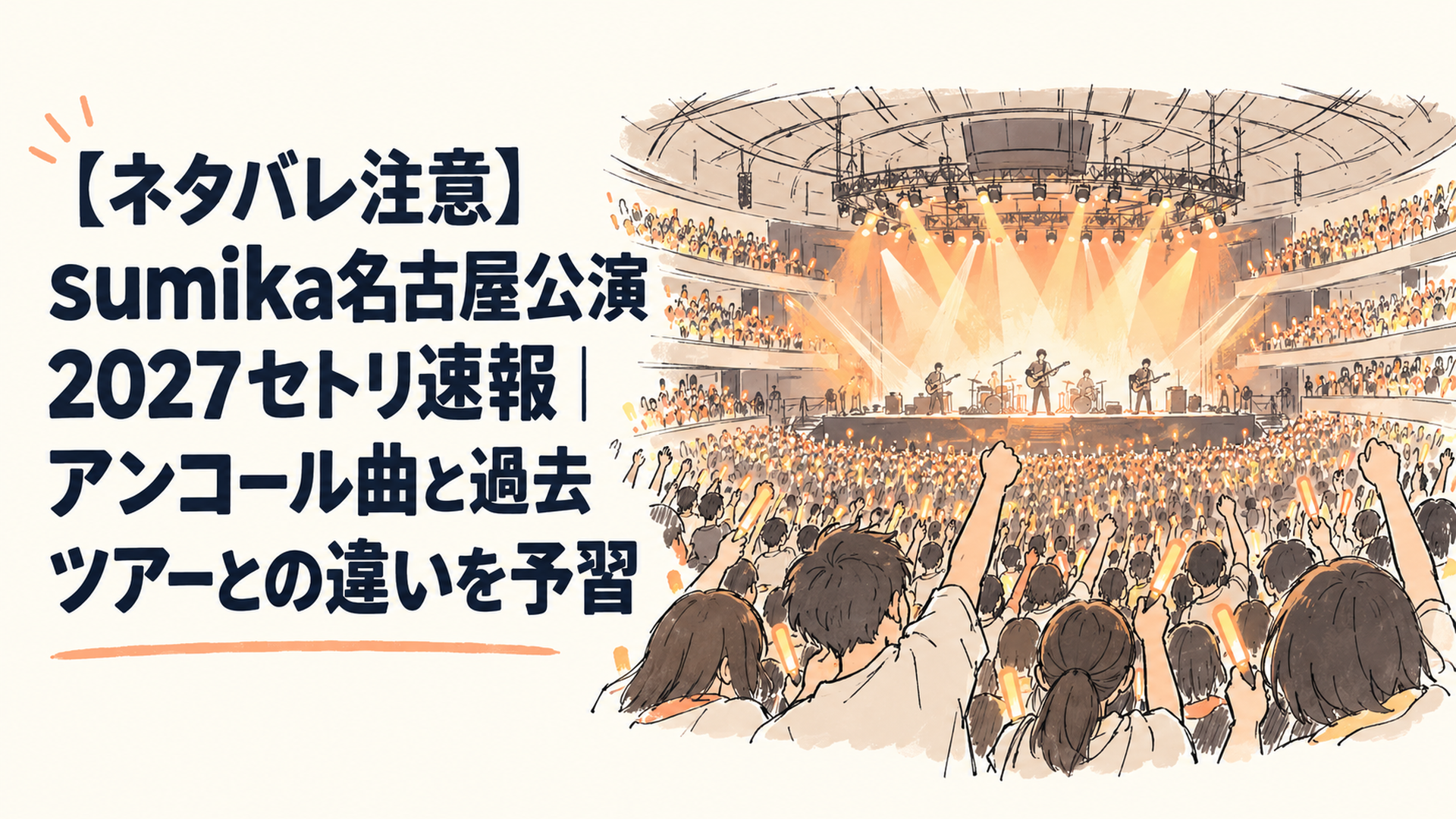 すり鉢状のアリーナ会場でオレンジ色の照明がステージを照らし、スタンド席まで観客が手を挙げているライブの風景