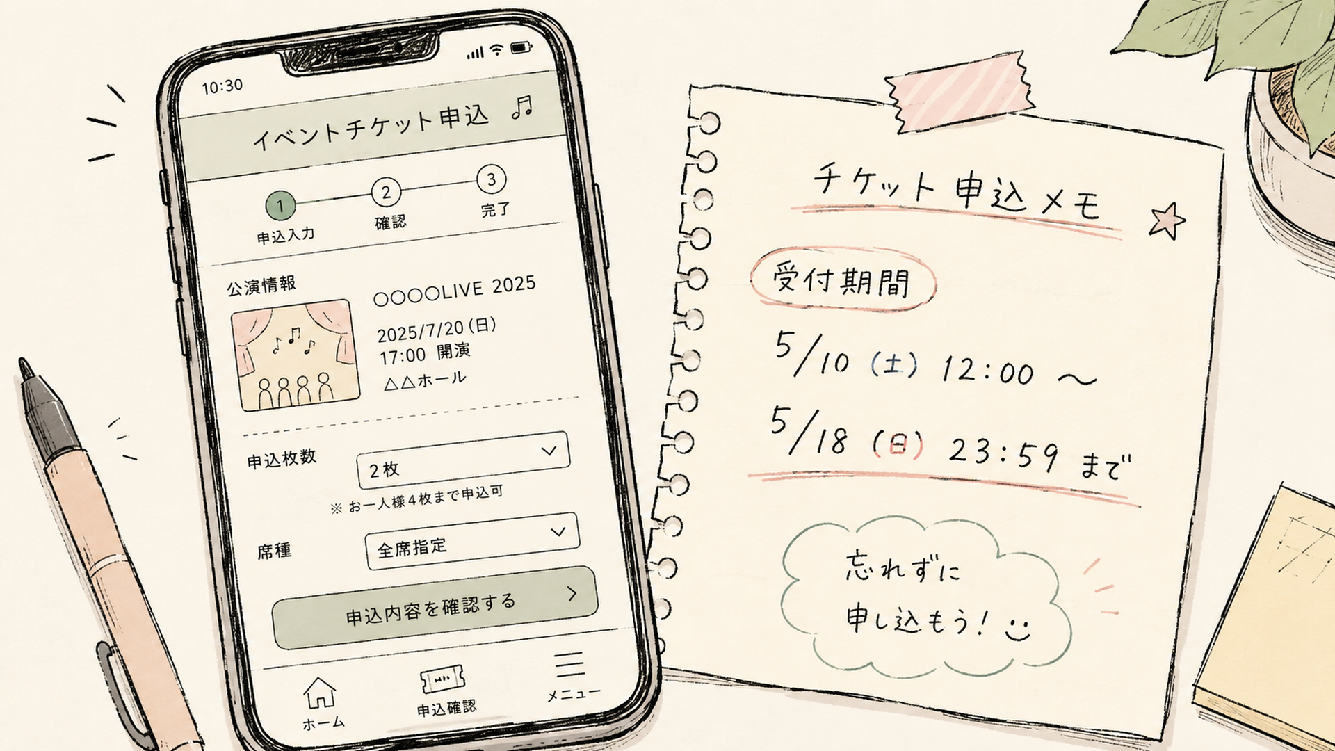 スマートフォンのチケット受付画面と、受付期間を書き込んだメモ