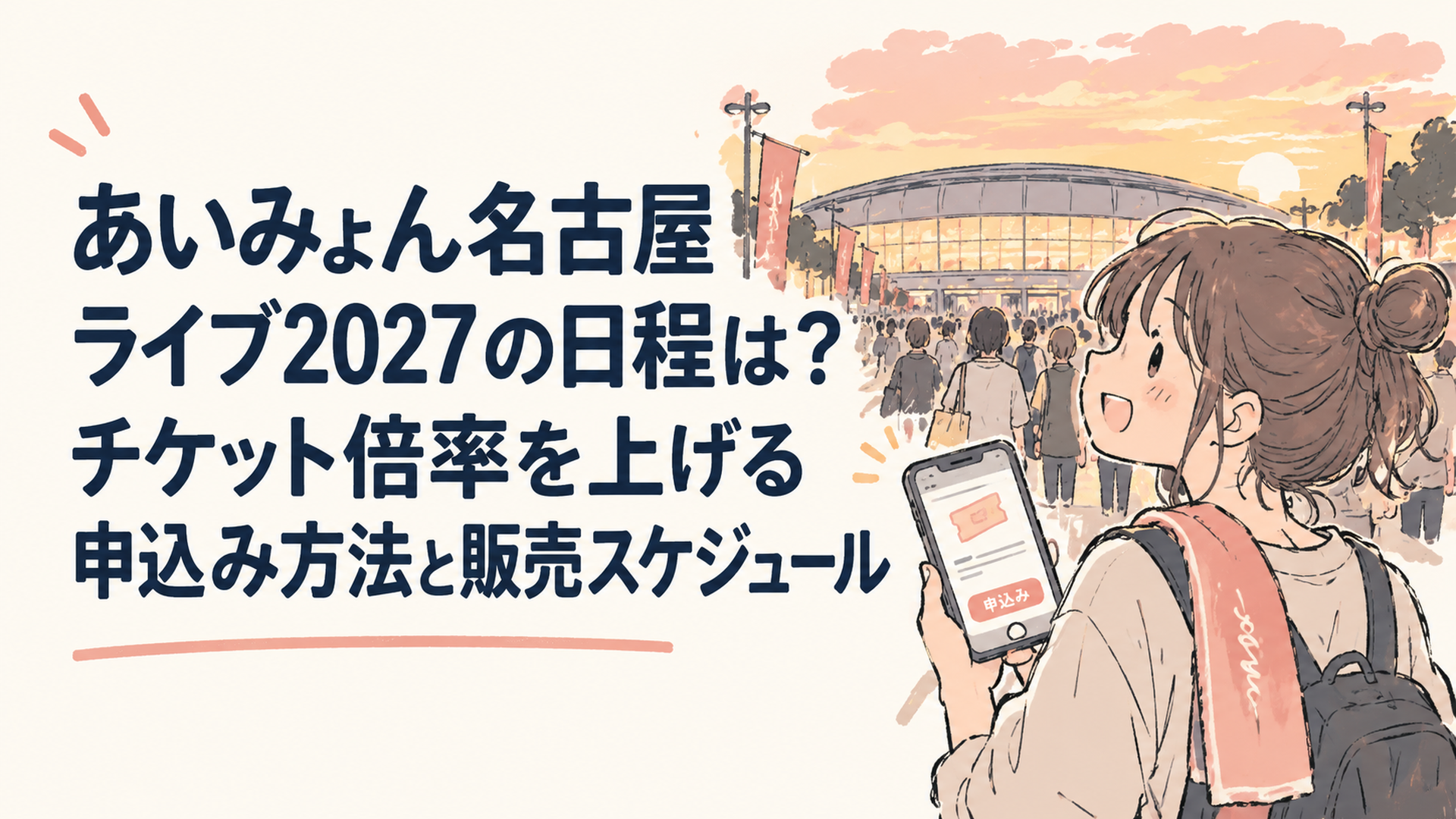 夕暮れのアリーナ会場に向かうライブファンと、手元のスマホに映るチケット申込画面