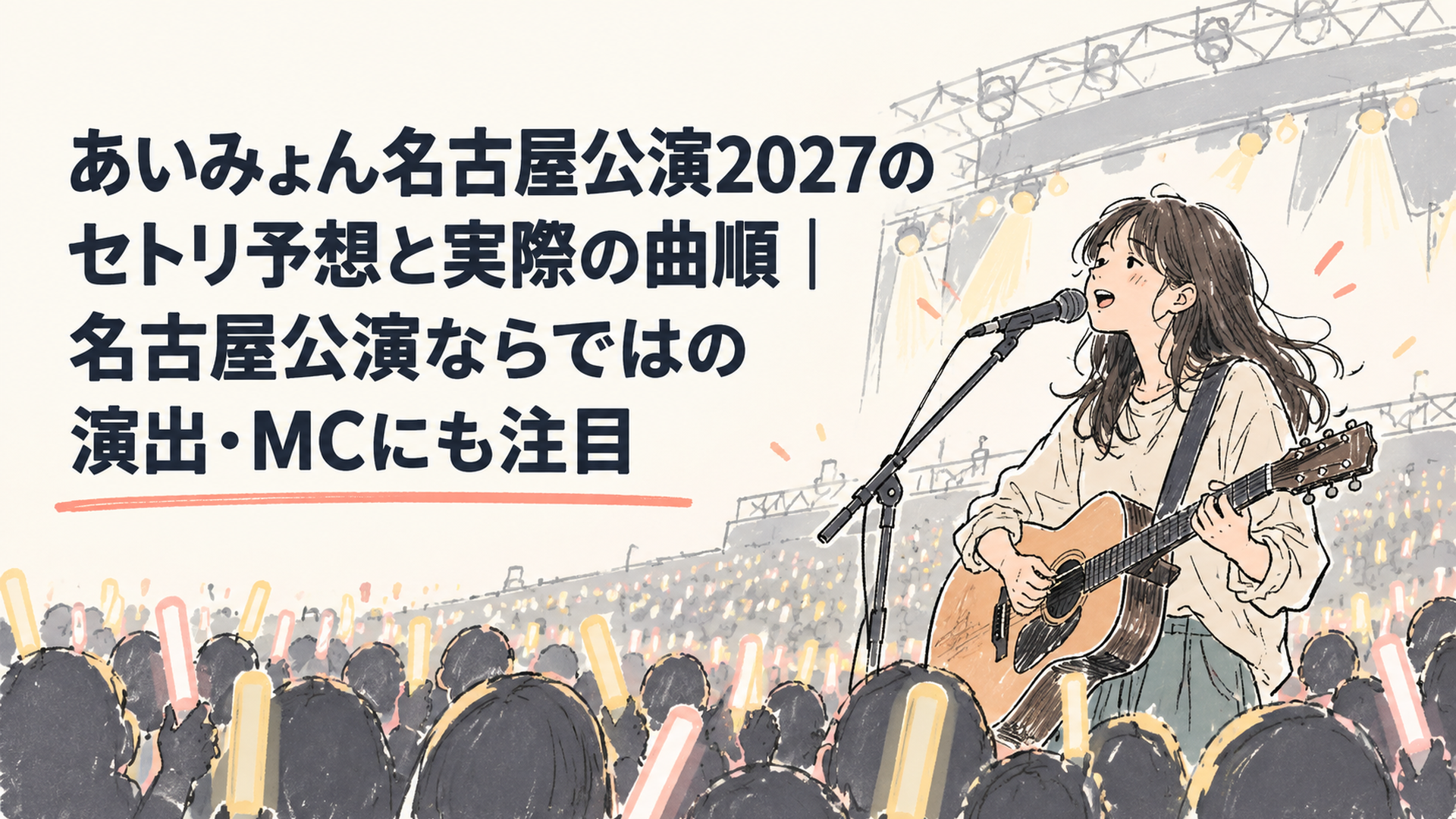 アリーナ会場のステージでギターを抱えて歌う女性シンガーソングライターのシルエットと客席のペンライト