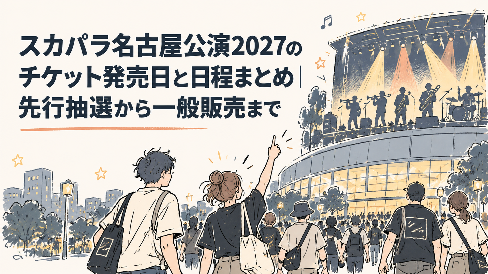 夜のアリーナ会場に向かうライブ客と、ステージに並ぶ管楽器のシルエット