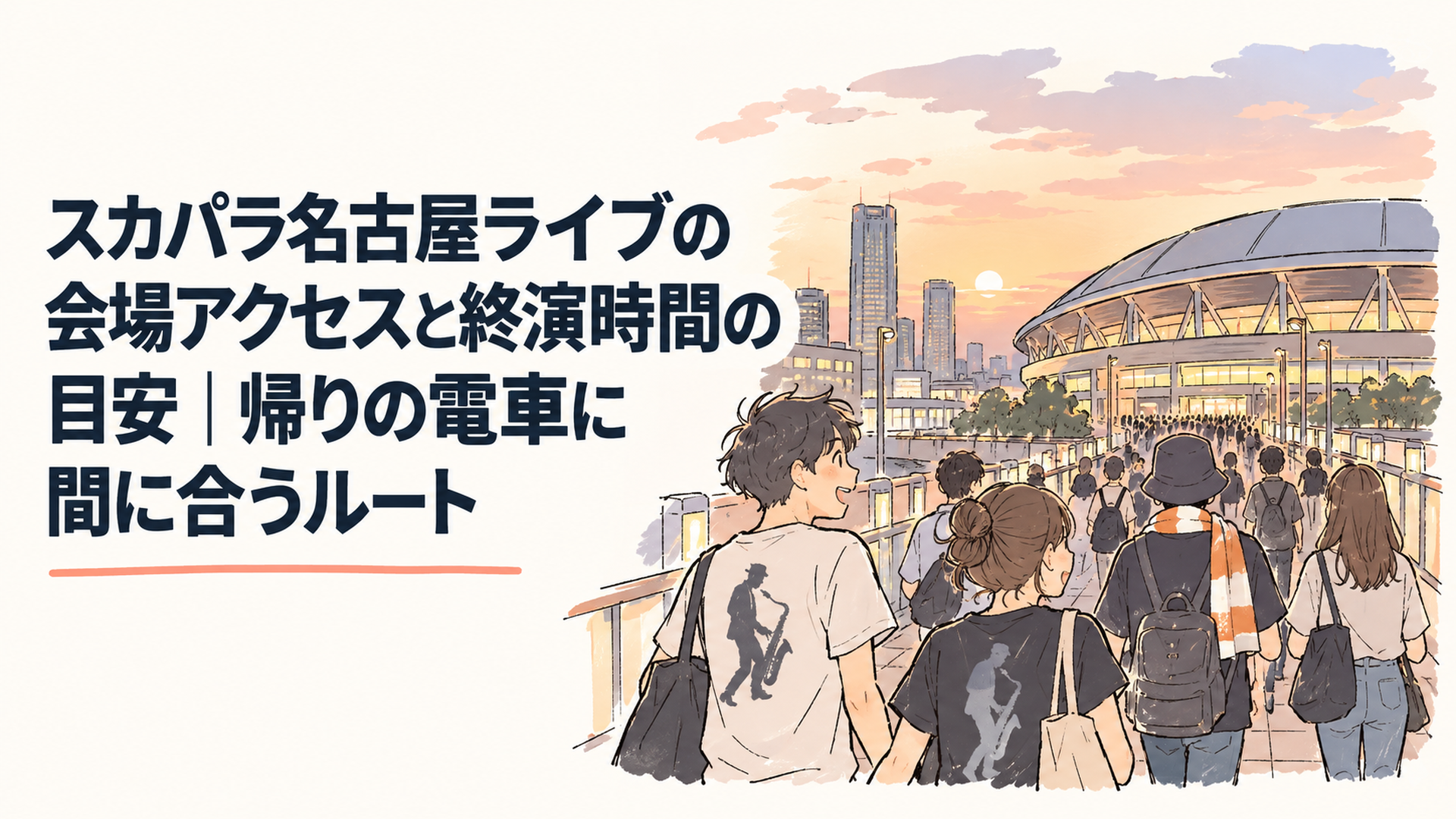 夕暮れの名古屋の大型アリーナへ駅のデッキを歩いて向かうライブ客たち