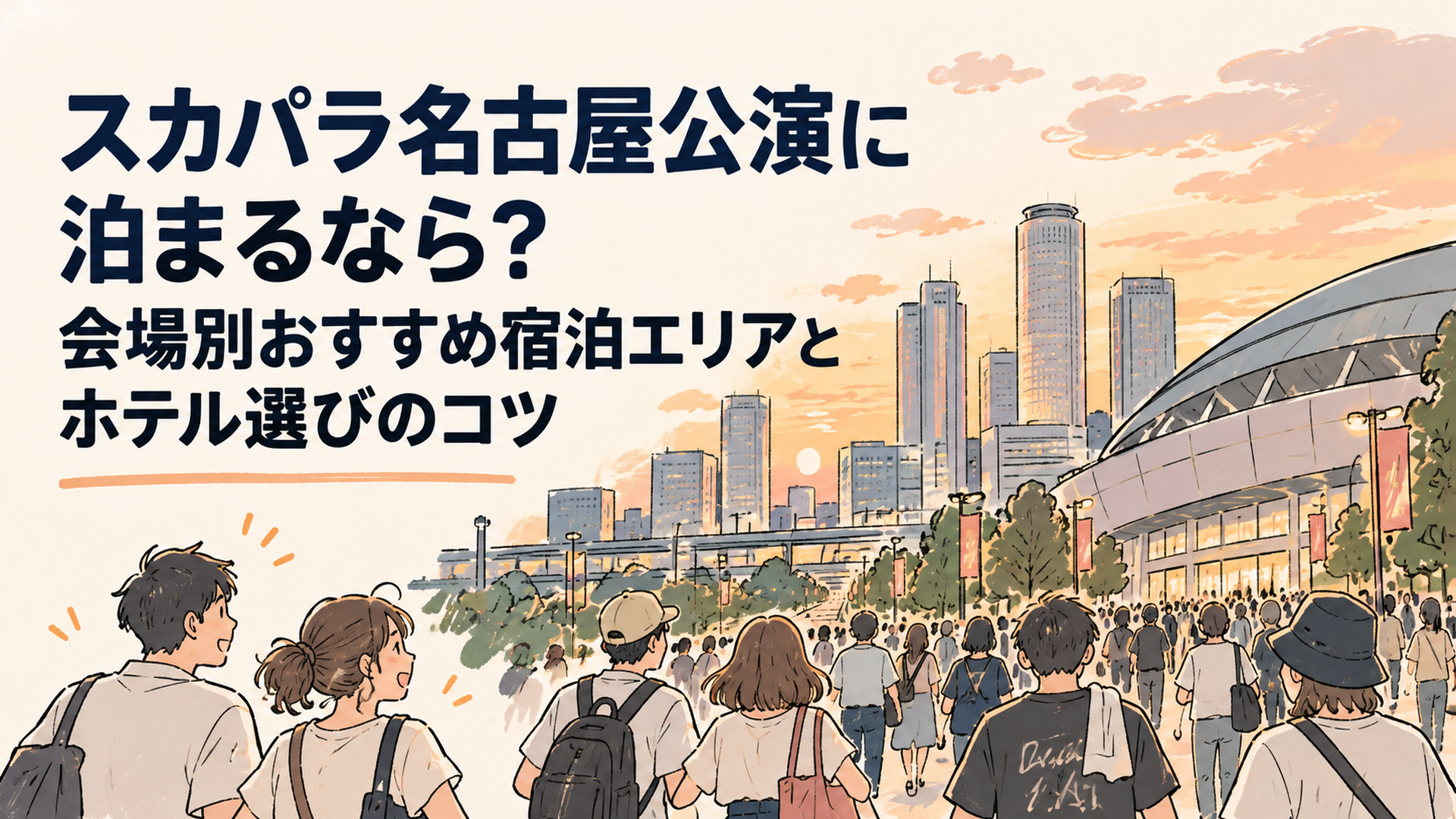 夕暮れのアリーナ会場へ向かう人の流れと、遠くに見える名古屋駅の高層ビル群
