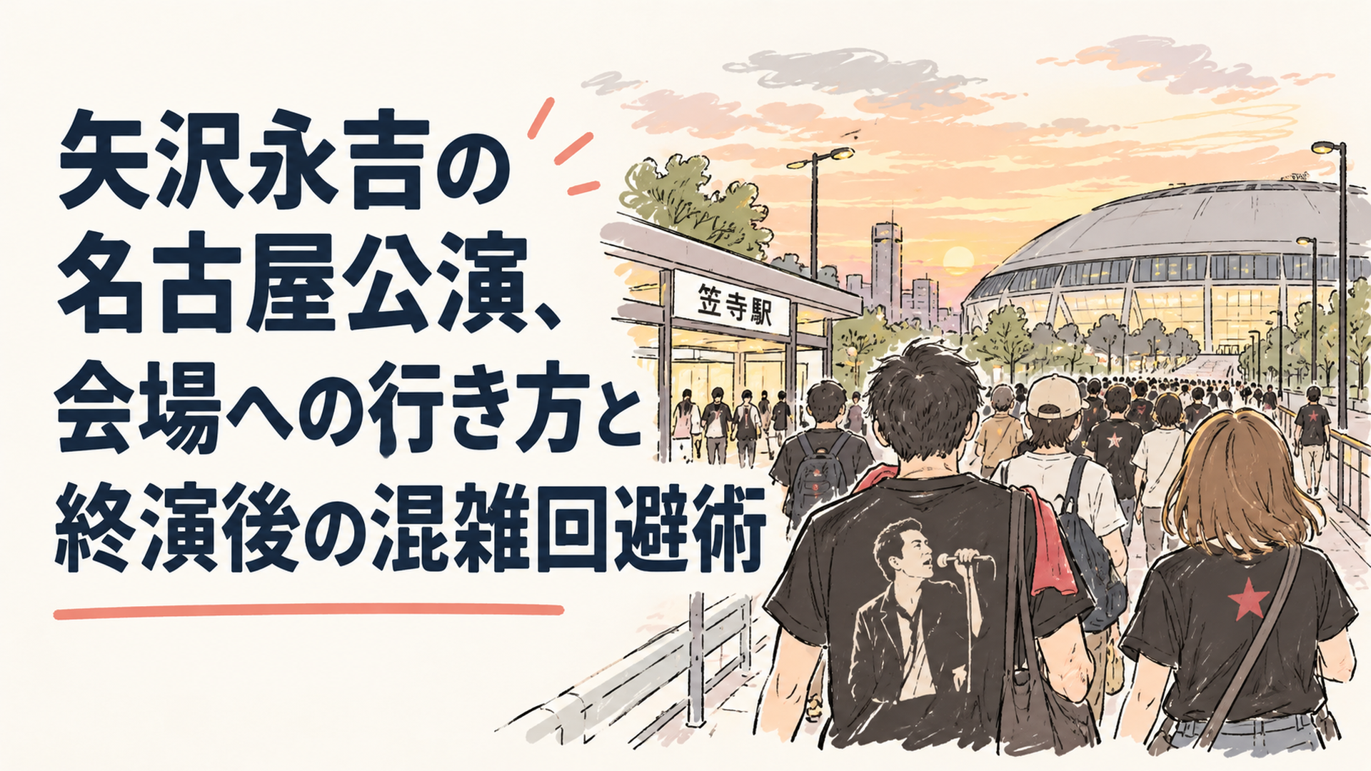 夕方の笠寺駅前から大きなアリーナ会場へ向かって歩く観客の列