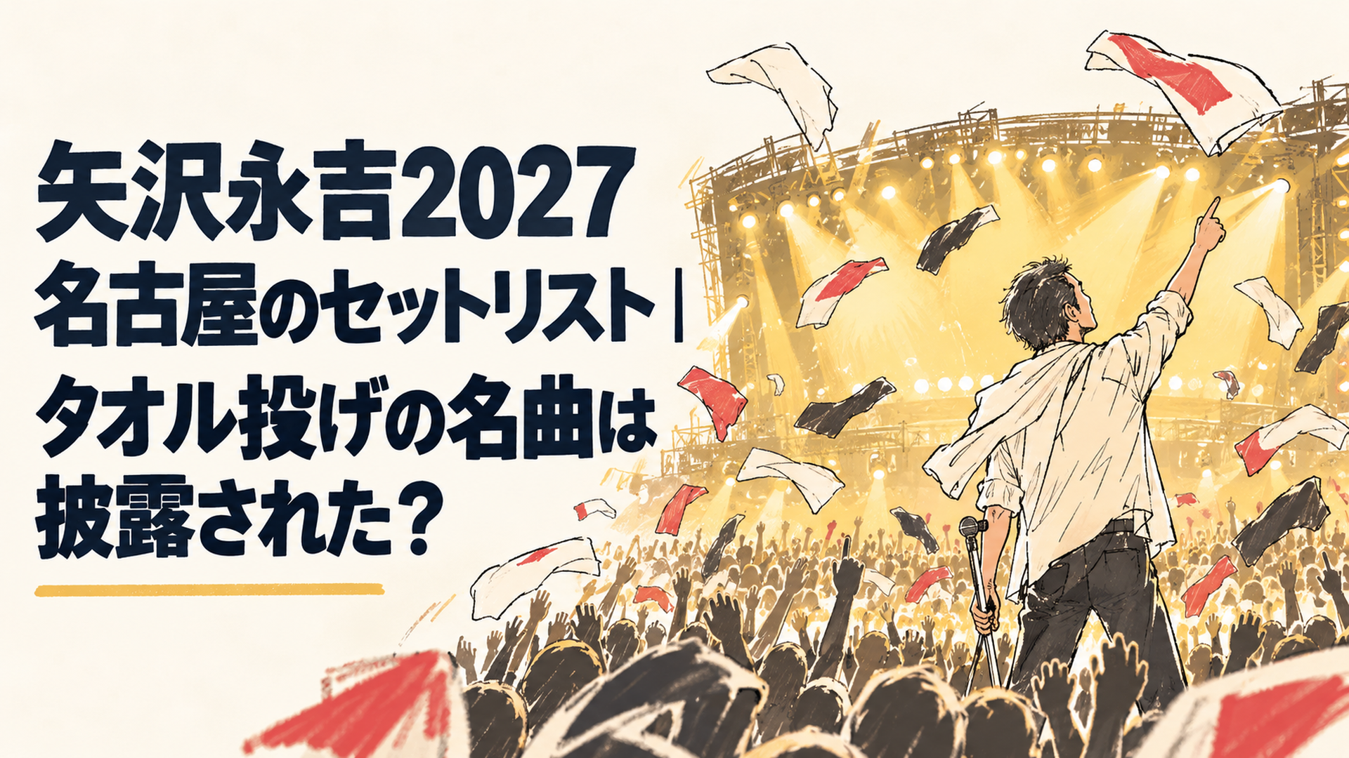 ゴールドの照明に包まれたアリーナのステージと宙に舞うタオルのイメージイラスト