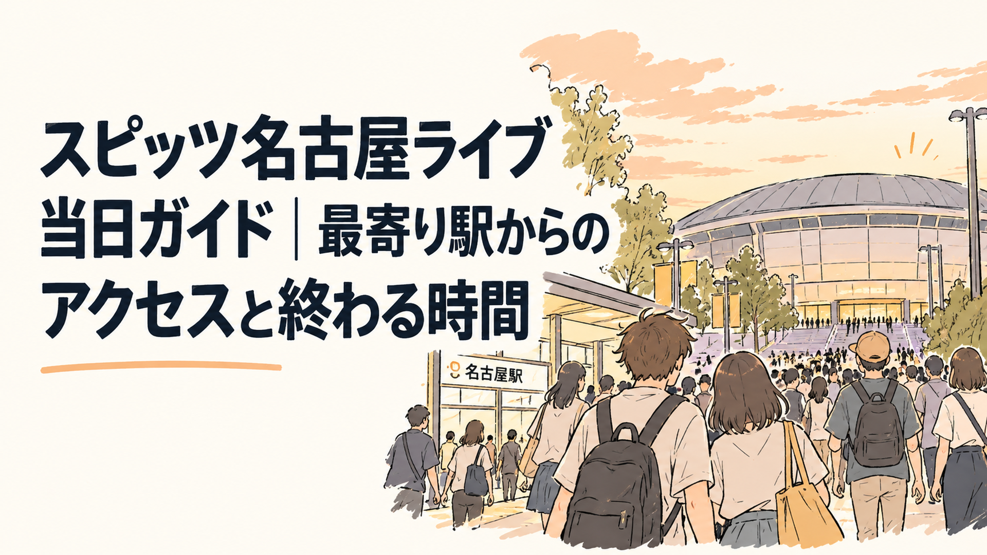 夕方の駅前から大きな体育館へ向かうライブ来場者の流れ