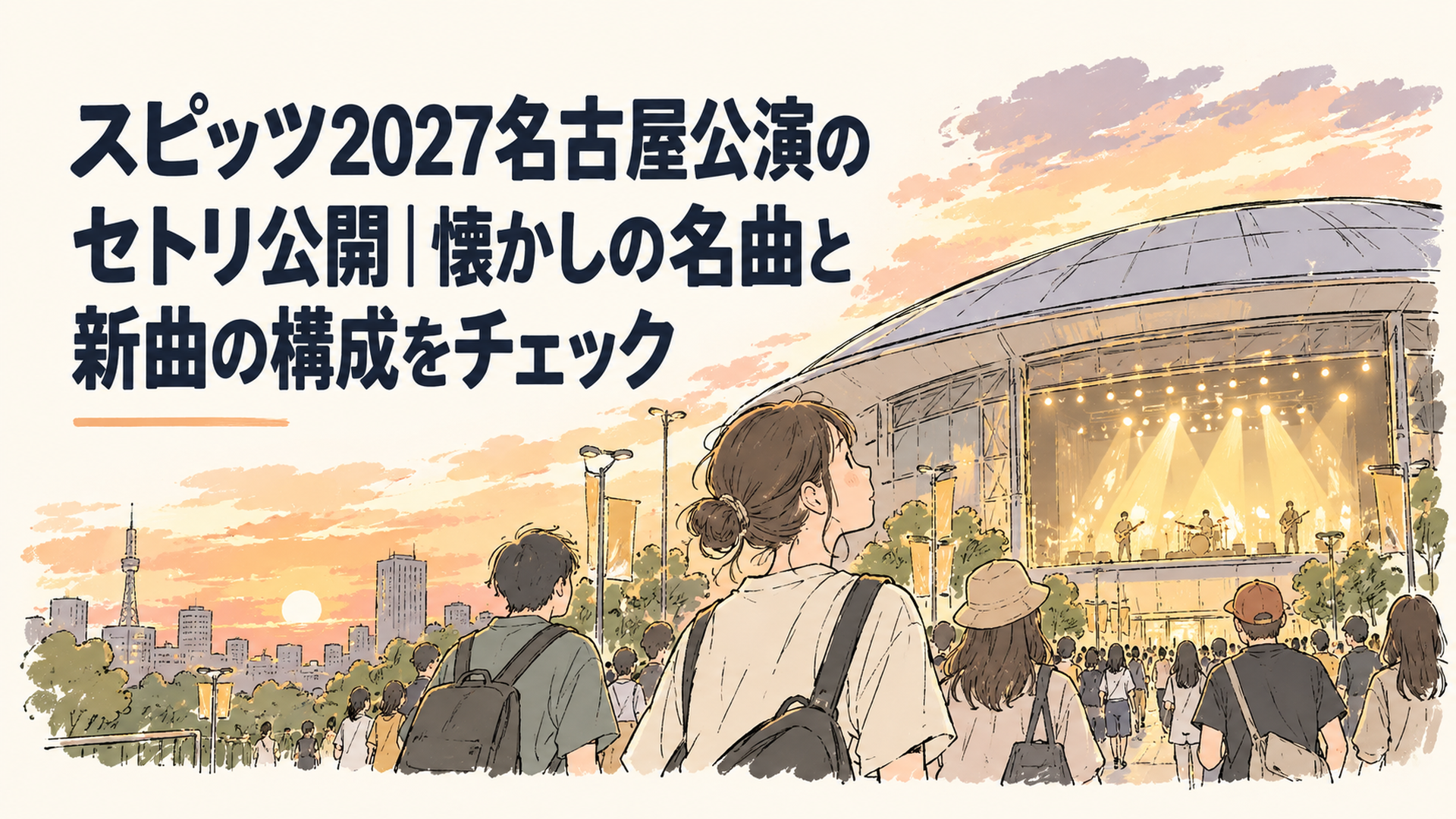夕暮れのアリーナ会場に向かう観客と、ステージを照らすやわらかな照明