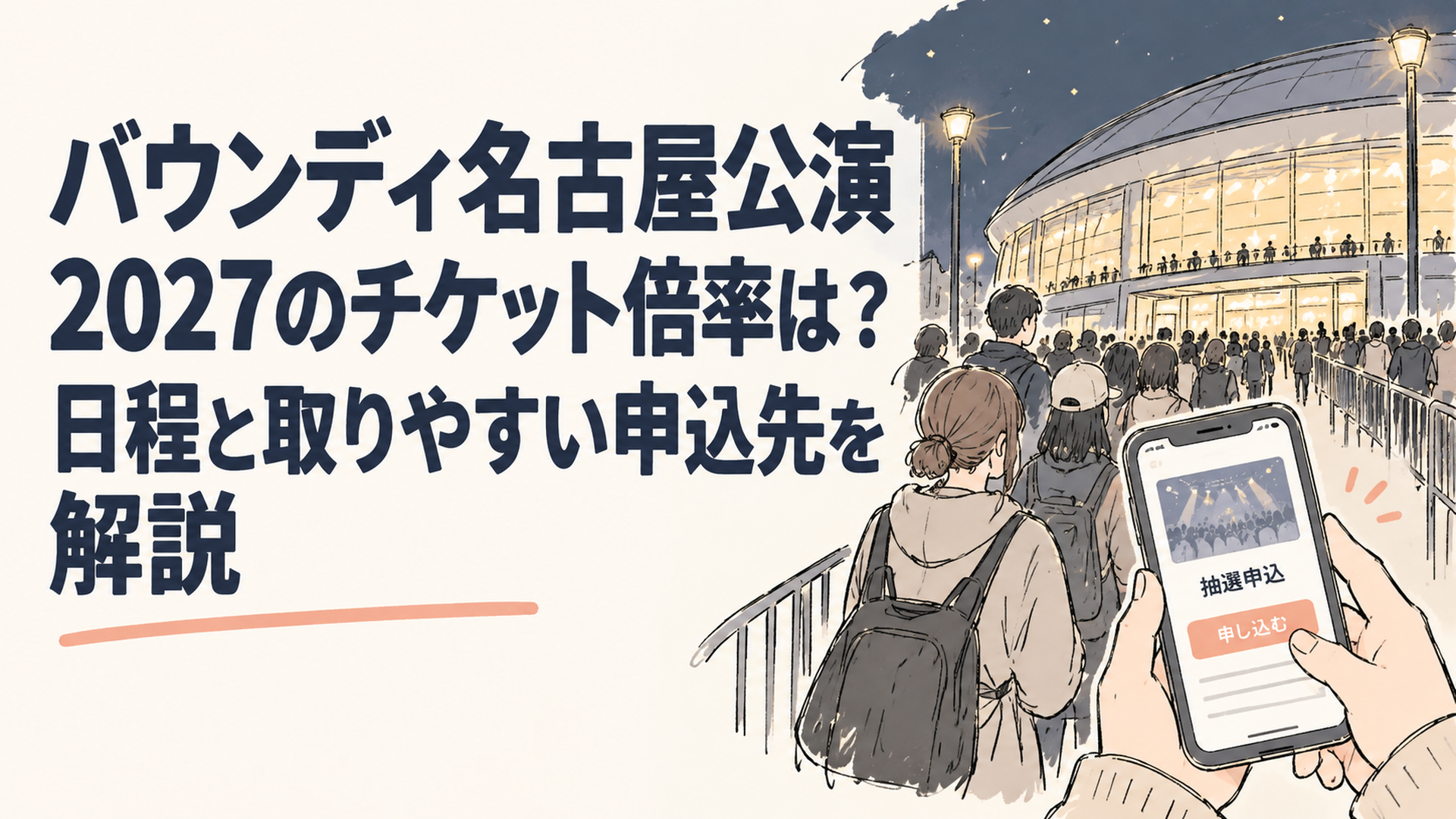 夜のアリーナ会場に向かう観客の列と、スマートフォンで抽選申込画面を確認する手元
